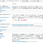 WordPress : スパムコメントがいっぱい