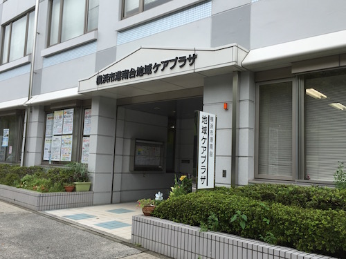 港南台地域ケアプラザ