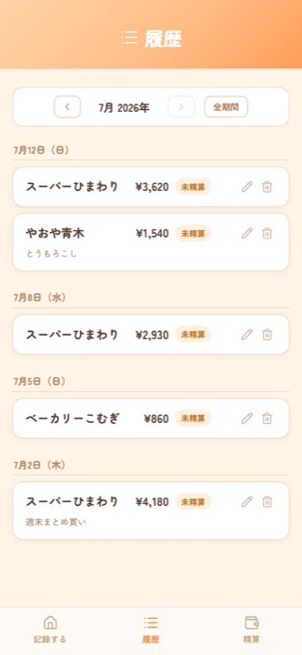 お買い物記録アプリの履歴画面