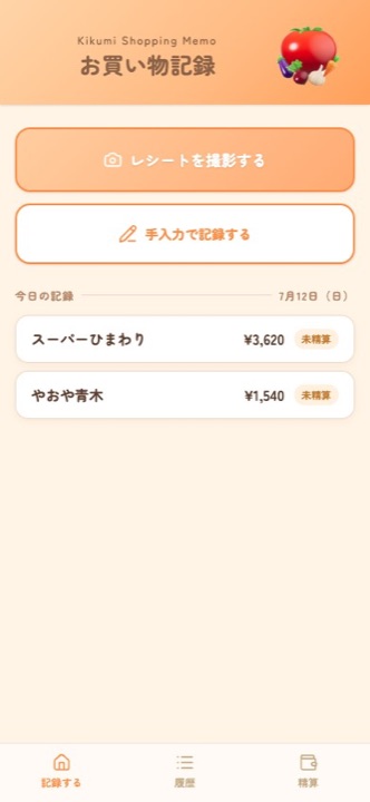 お買い物記録アプリの記録画面