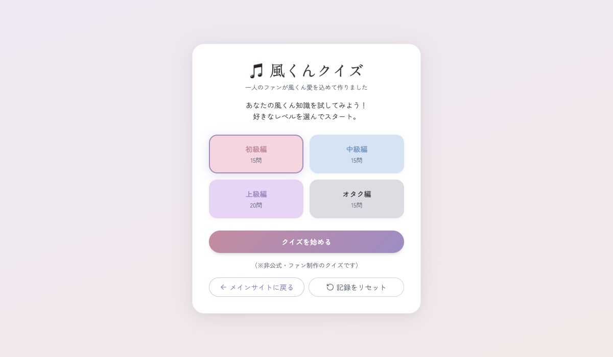 藤井風クイズアプリ
