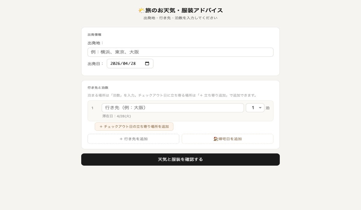 旅のお天気・服装アドバイス