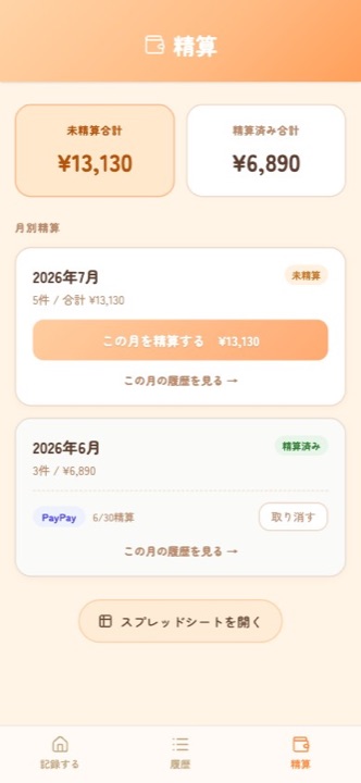 お買い物記録アプリの精算画面