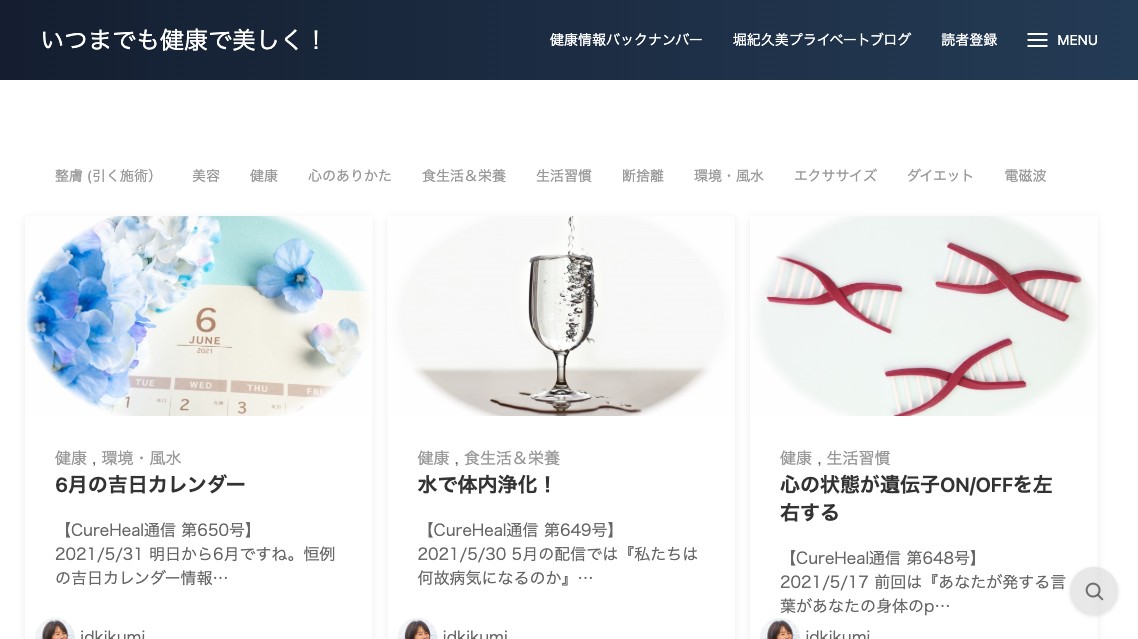 いつまでも健康で美しく！