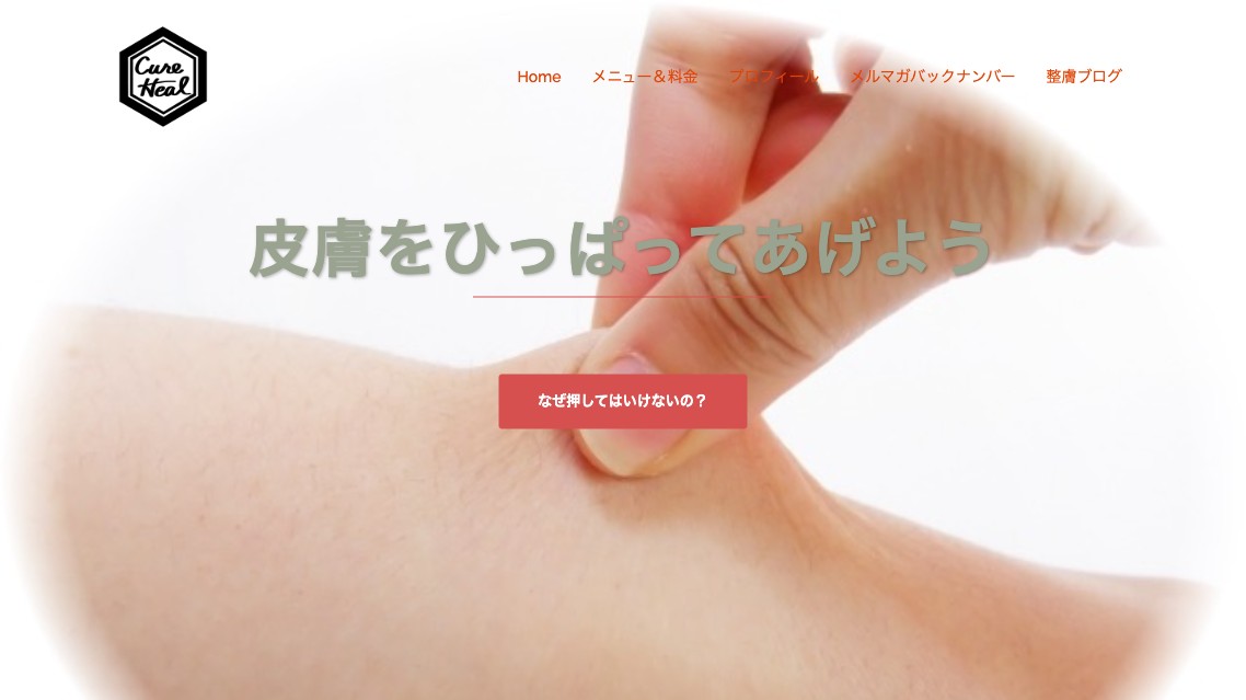 整膚（せいふ）Salon CureHeal